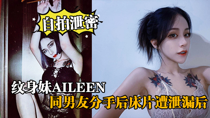 [无码流出] 纹身骚妹Aileen分手后酒店谈判遭前男友爆操内射