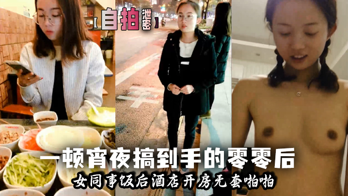[无码自拍] 宵夜灌醉00后女同事，酒店爆操内射嫩穴