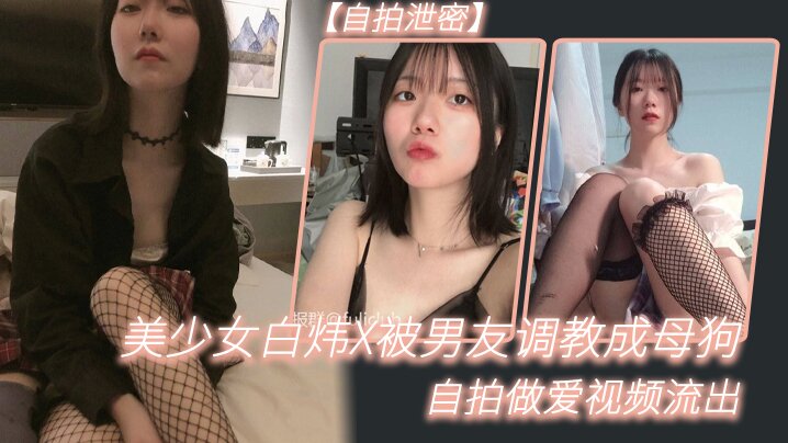 [无码流出] 白炜X被男友调教成淫荡母狗 自拍泄密爆操内射