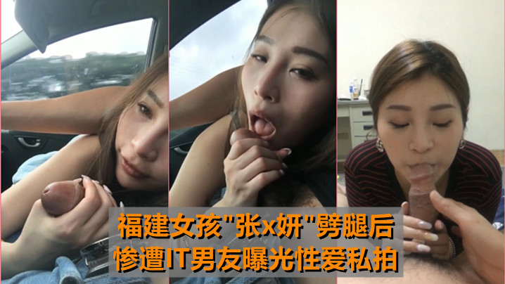 [无码流出] 福建骚货张x妍车震劈腿，IT男友怒曝淫乱私拍