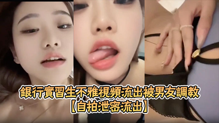 [无码流出] 银行实习生被男友调教成淫骚母狗 露脸自慰SM束缚超淫