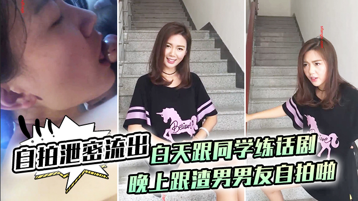 [自拍流出] 白天清纯学妹话剧排练，晚上被渣男狂干泄密流出