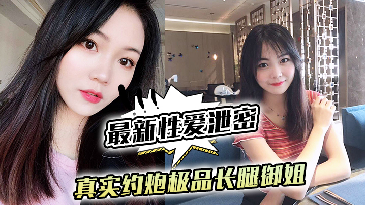 极品长腿御姐约炮泄密 黑丝网袜蜜桃臀 镜前跪舔后入爆操