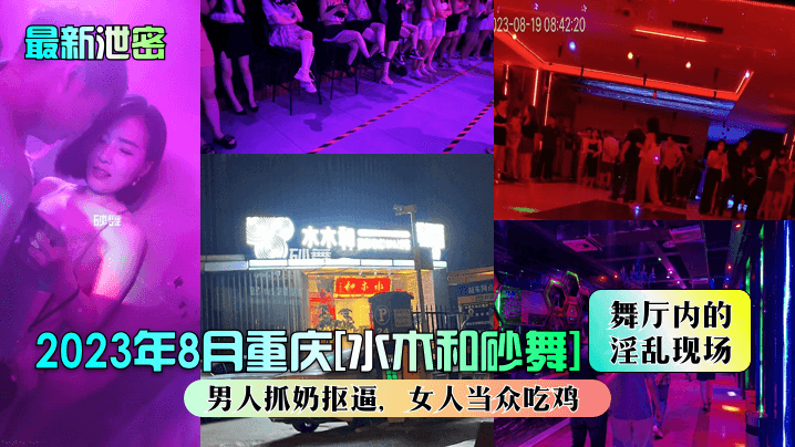 [独家泄密] 重庆砂舞厅淫乱现场 巨乳人妻当众被抠逼吃鸡