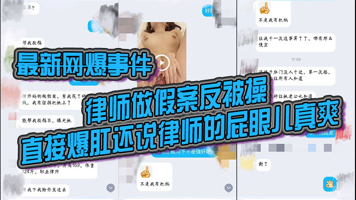 [全网疯传] 女律师造假案反遭爆肛 骚穴被操到求饶 老公亲眼目睹