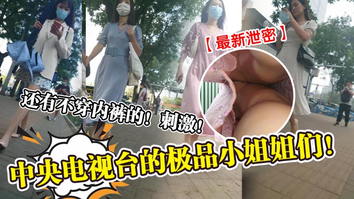 [独家泄密] 央视极品小姐姐真空上阵 骚浪内射狂干