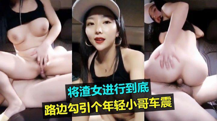 [无码] 渣女路边勾引小哥 车震狂干到高潮