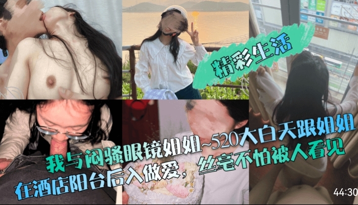 [无码] 眼镜姐姐阳台后入爆操 白天野战不怕人看