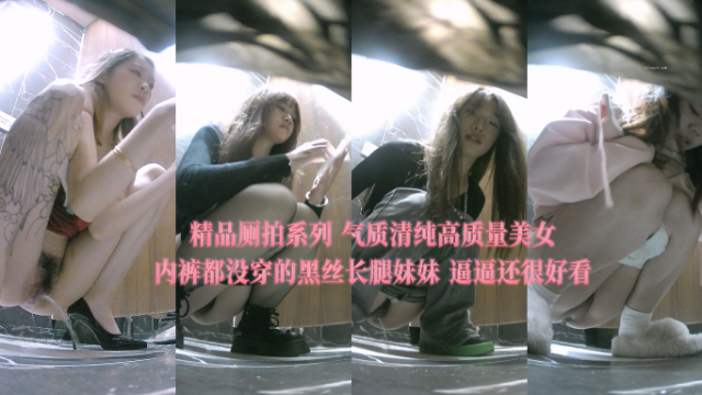 厕拍偷窥极品清纯妹 黑丝美腿骚穴若隐若现