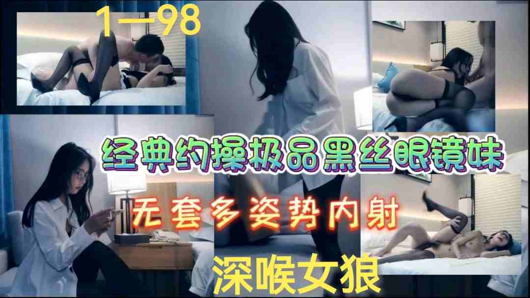 极品黑丝眼镜妹约操无套爆干内射
