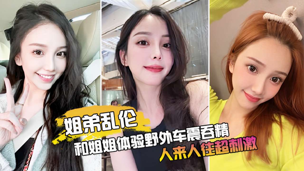 [无码] 姐姐野外车震吞精 路人围观超刺激
