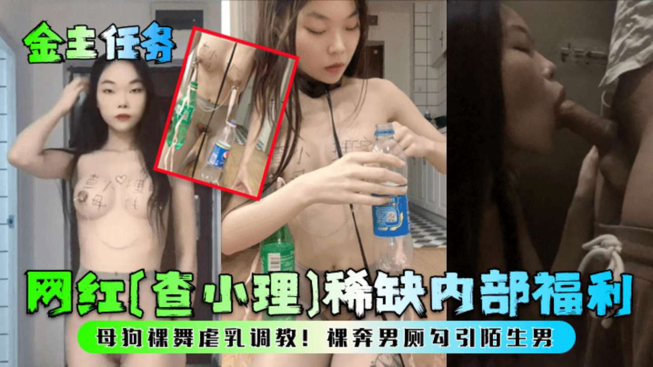 [独家] 网红查小理淫荡调教全记录 裸舞虐乳勾引男厕狂干