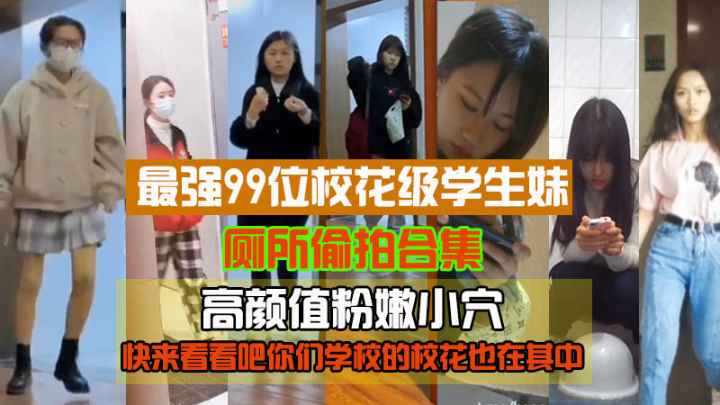 [偷拍] 99位校花级学生妹厕所偷拍 粉嫩骚穴高清无码