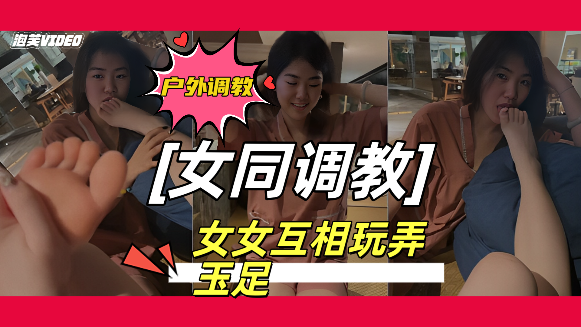 户外调教学生母狗 女女互玩玉足 清晰对白超刺激