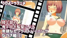 [sustudioVG3D] 恶魔巨屌狂插骚穴！Natsuki淫荡沦陷循环调教