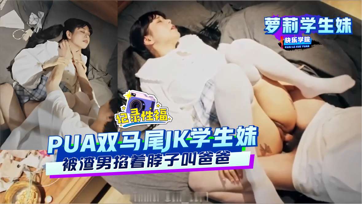 [FC2-4521] 萝莉学生妹被渣男掐脖狂干，哭着叫爸爸