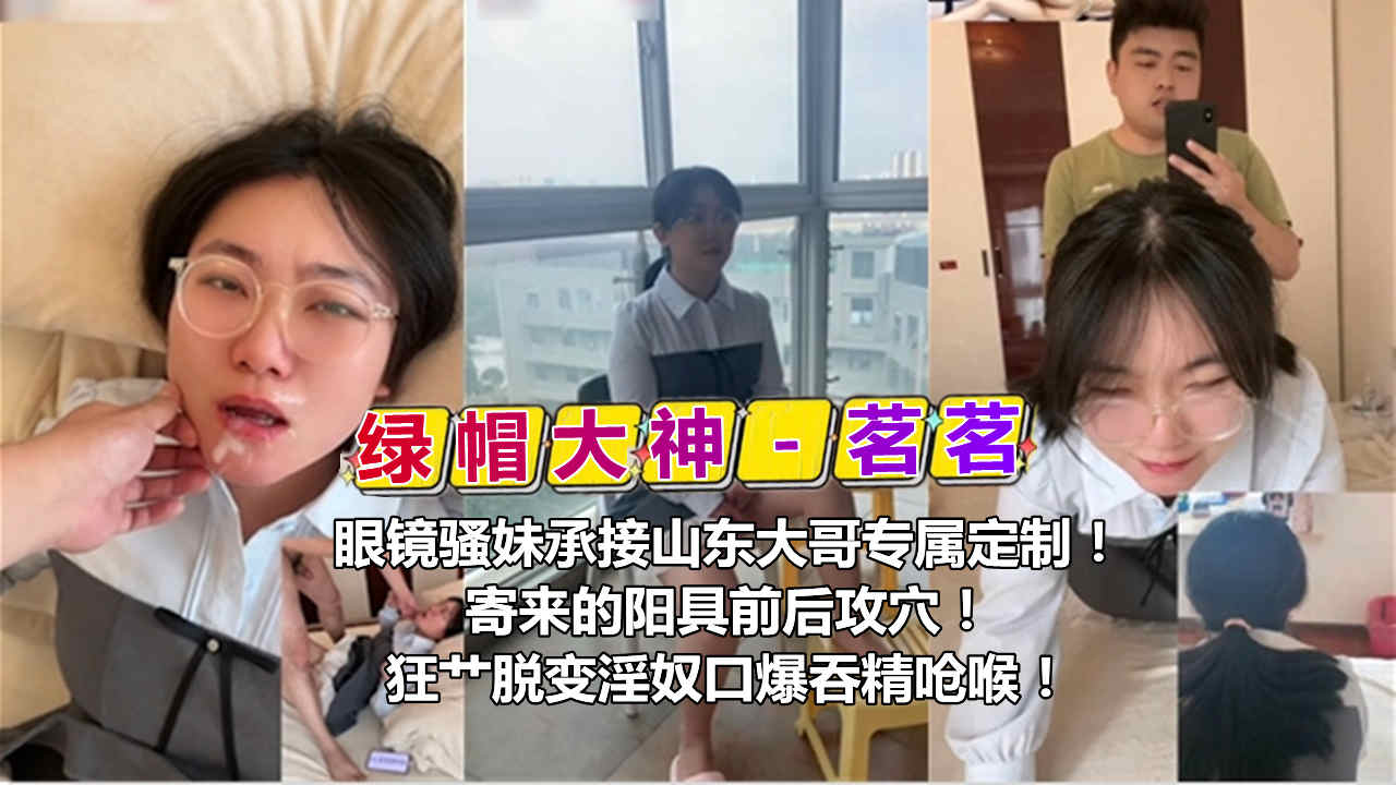 [定制] 山东大哥专属阳具攻穴 眼镜骚妹沦陷口爆吞精