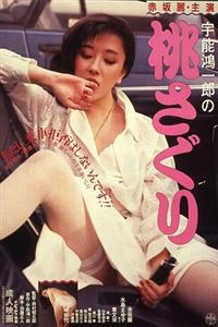 宇能鴻一郎 巨乳人妻被狂干内射 骚穴沦陷