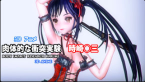 时崎狂三爆乳肉搏战 巨乳狂颤内射高潮