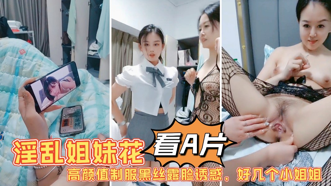[无码] 淫乱姐妹花黑丝制服诱惑 双飞爆操狼友内射颜射