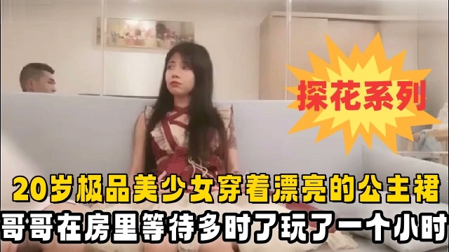 20岁极品美少女公主裙酒店赴约，被狂干一小时直接玩趴下