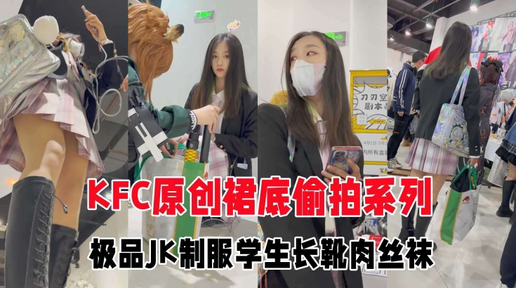 GS自购 极品JK制服学生妹肉丝白内逛街被闺蜜出卖狂干