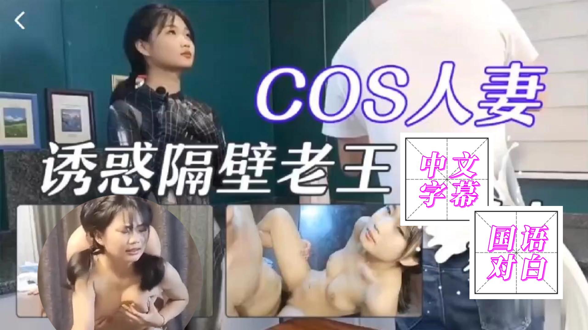 [无码] 人妻COS勾引老王 爆操到娇喘连连