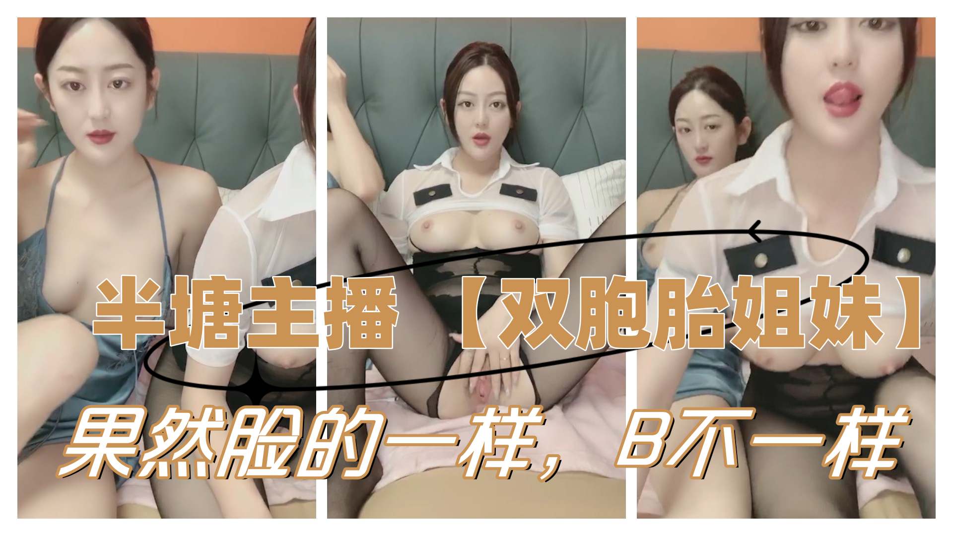 双胞胎姐妹花B历不同，巨乳反差爆操内射