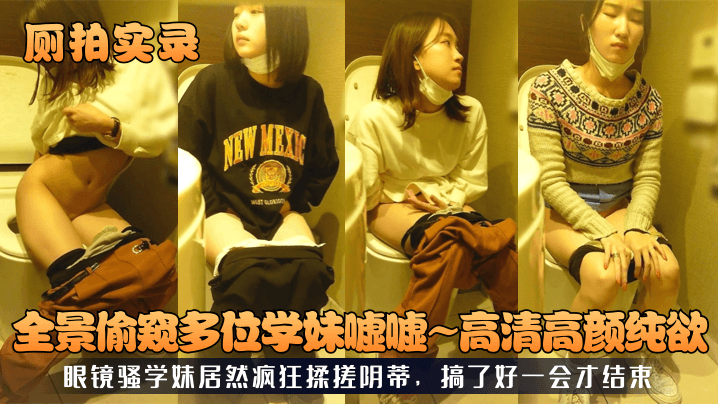 [无码偷拍] 学妹厕所自慰实录 眼镜骚妹狂揉阴蒂喷水