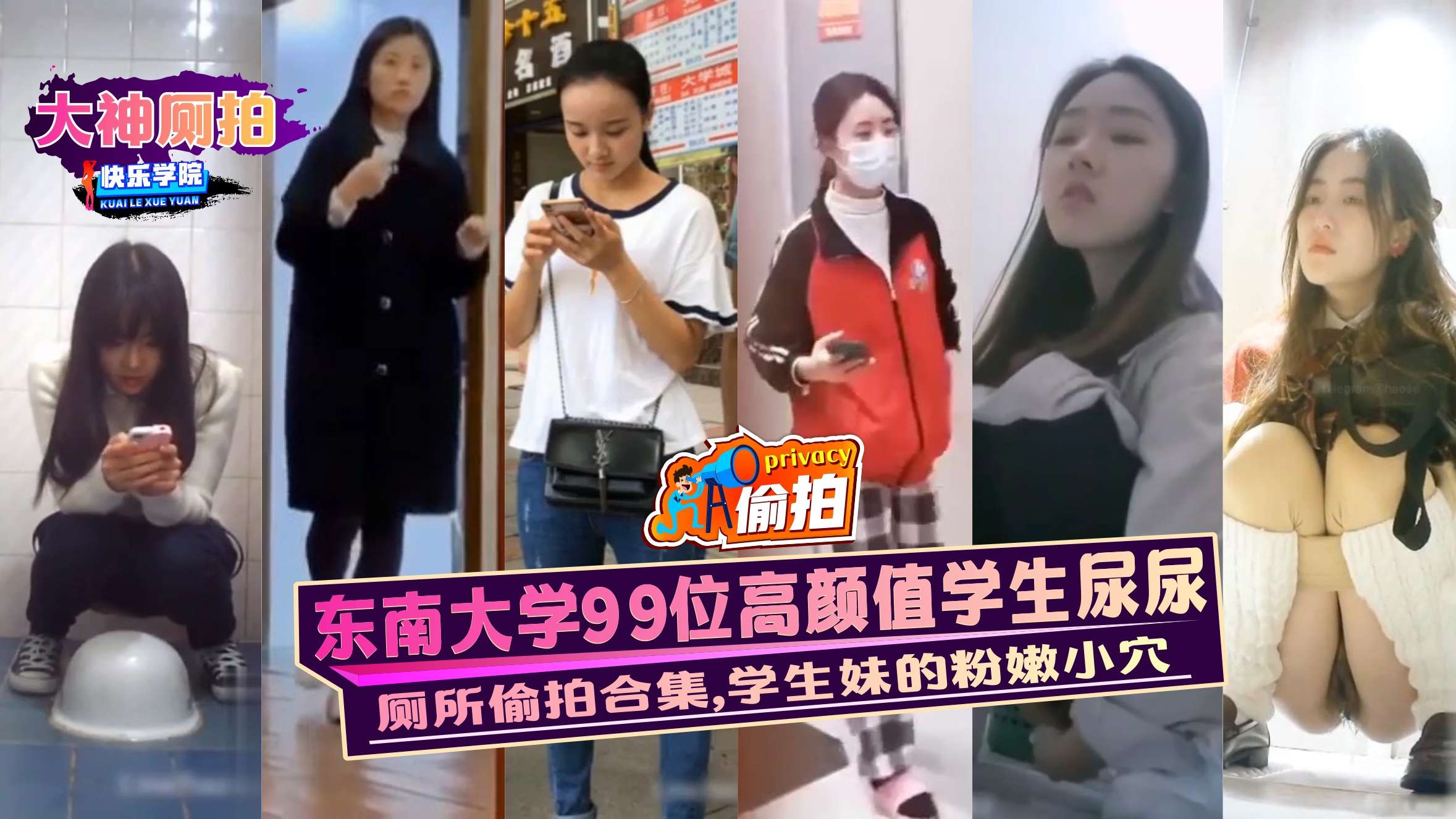 [厕拍] 东南大学99位高颜值学生妹厕所偷拍合集 粉嫩骚穴高清无码