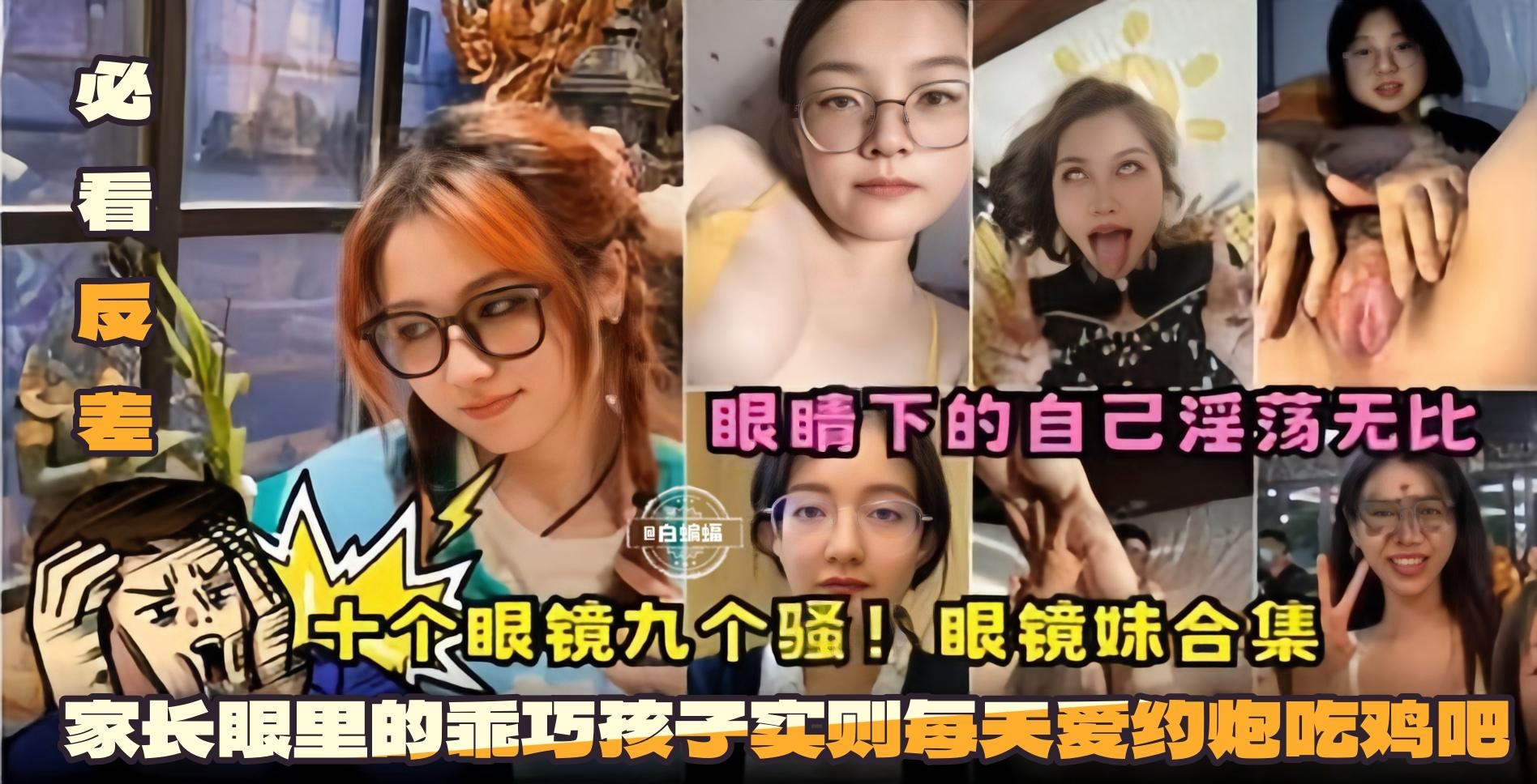 [合集] 眼镜妹反差骚合集 乖巧外表淫荡内射爆操