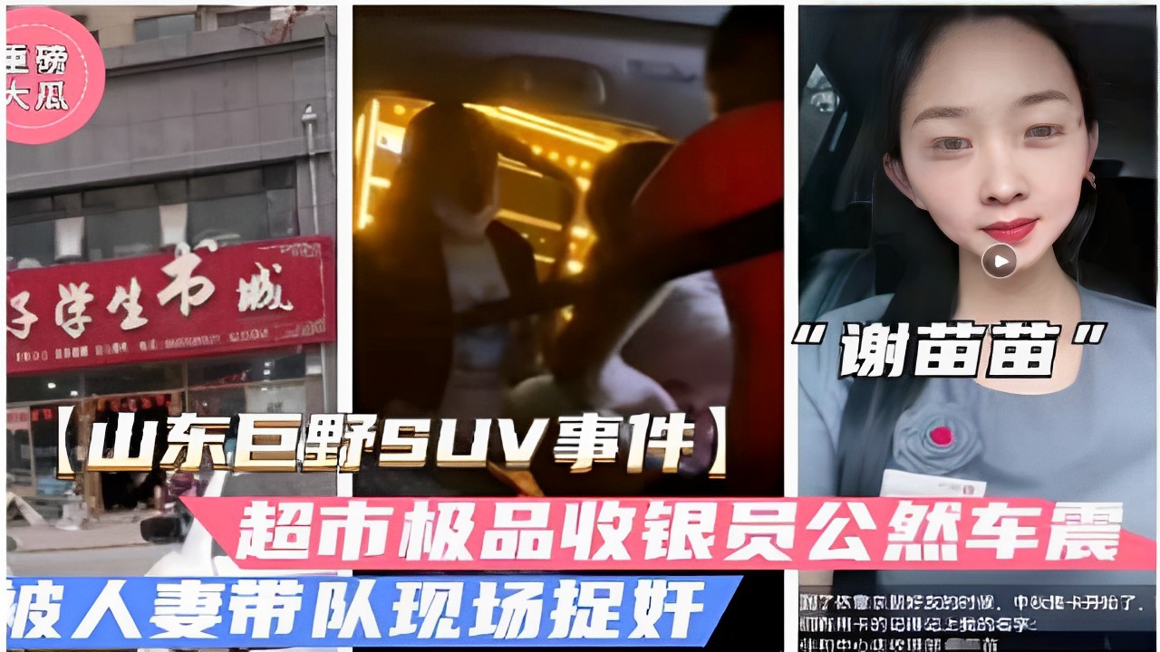 [独家] 山东巨野人妻带队捉奸 超市极品收银员SUV内被狂干现场