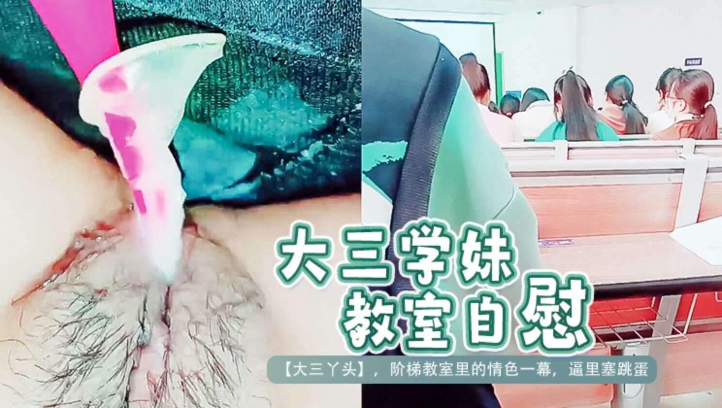 [无码] 学妹教室自慰，骚穴喷水求操