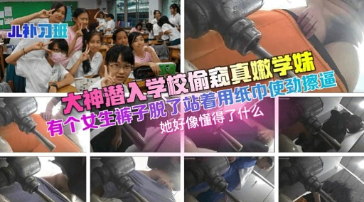 [偷窥] 潜入学园偷窥嫩妹，扒裤狂拍骚穴特写