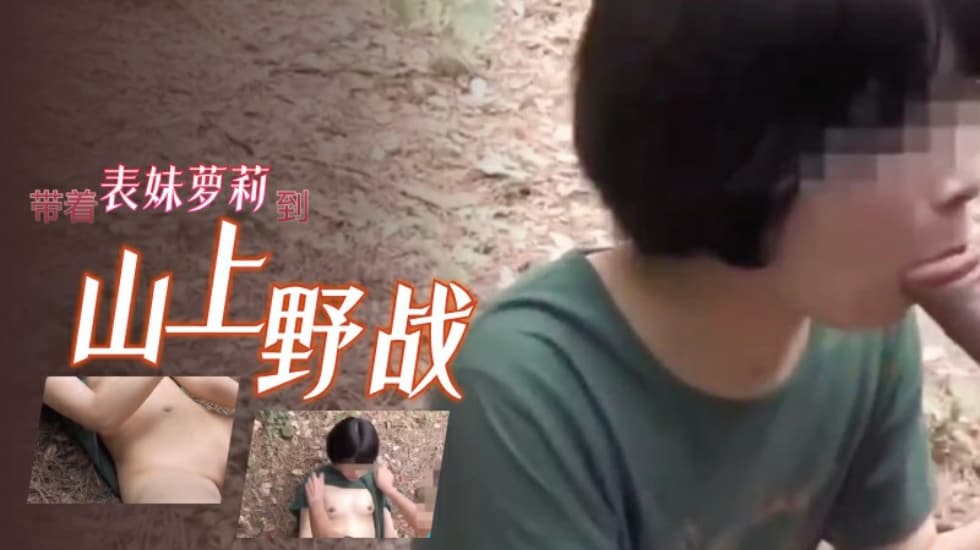 [无码] 萝莉表妹山间野战，巨乳嫩穴被狂干到失禁