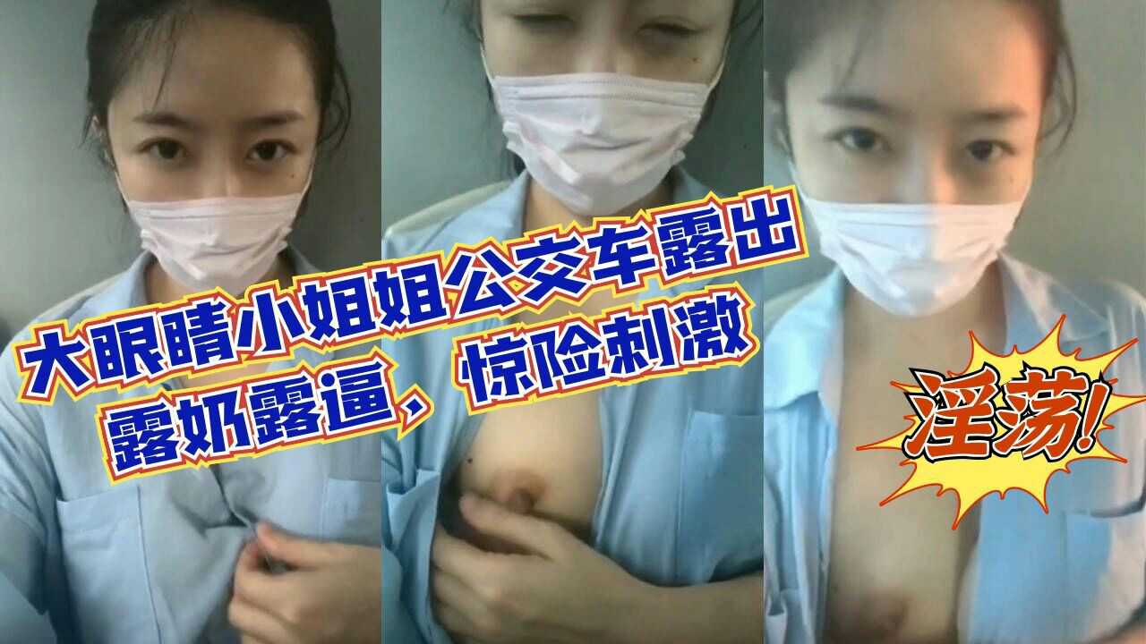 [Z1TIKTOK] 公交车上巨乳小姐姐当众露奶露骚穴，惊险刺激淫荡至极
