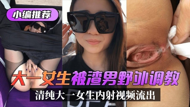 [无码流出] 大一母狗小编被湾男野饼爆操内射高清