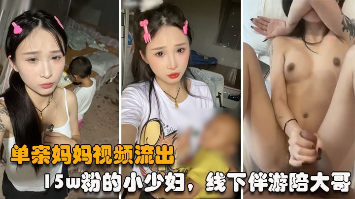 [独家] 单亲妈妈15W粉少妇线下伴游被曝，纹身实锤遭大哥狂干内射