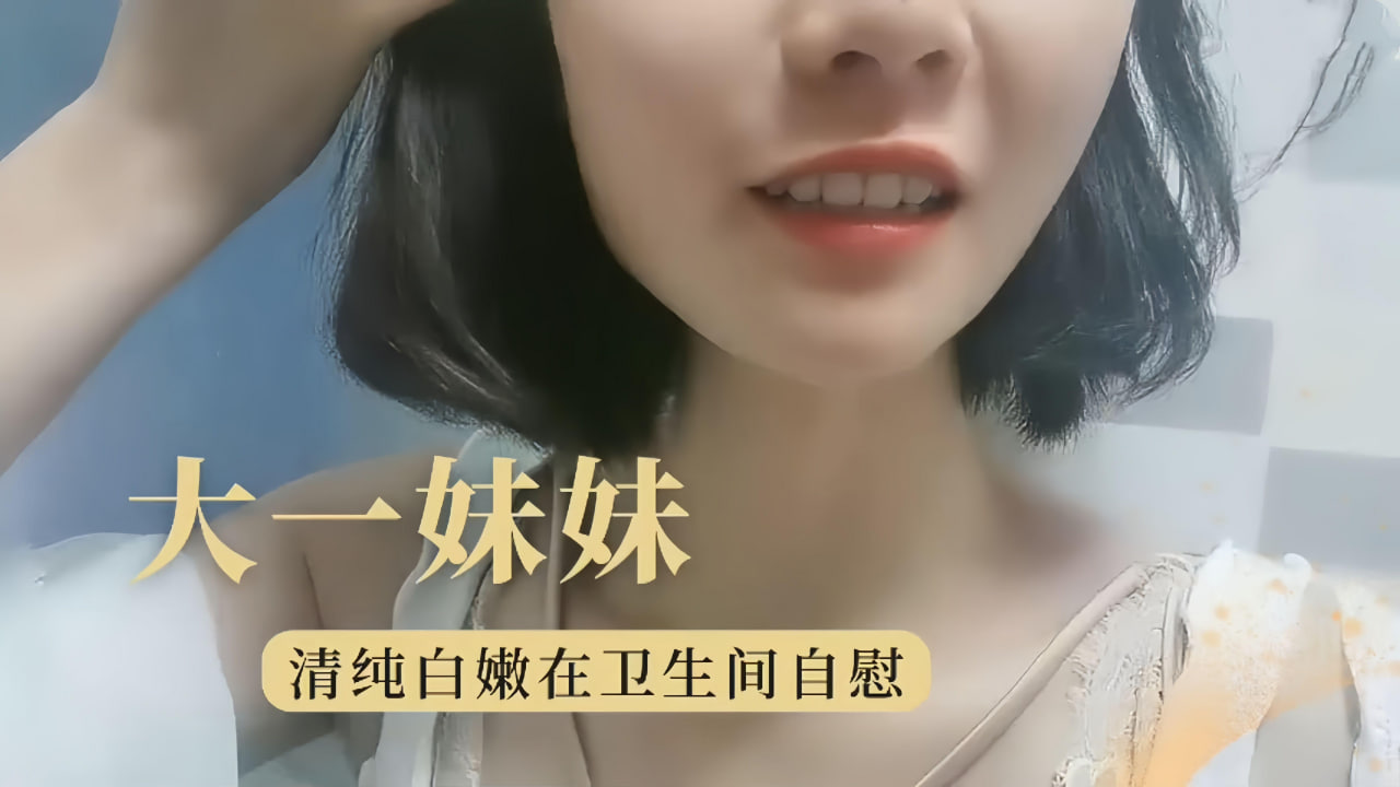 [无码] 大学妹卫生间自慰骚穴喷水