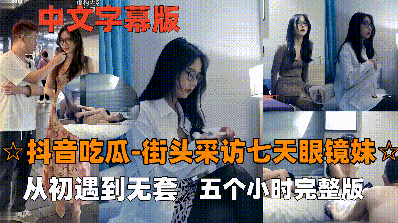 眼镜妹极品骚气爆棚 七天经典合集 看表情就要射爆