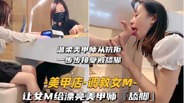 美甲店调教母狗 当众舔脚羞辱