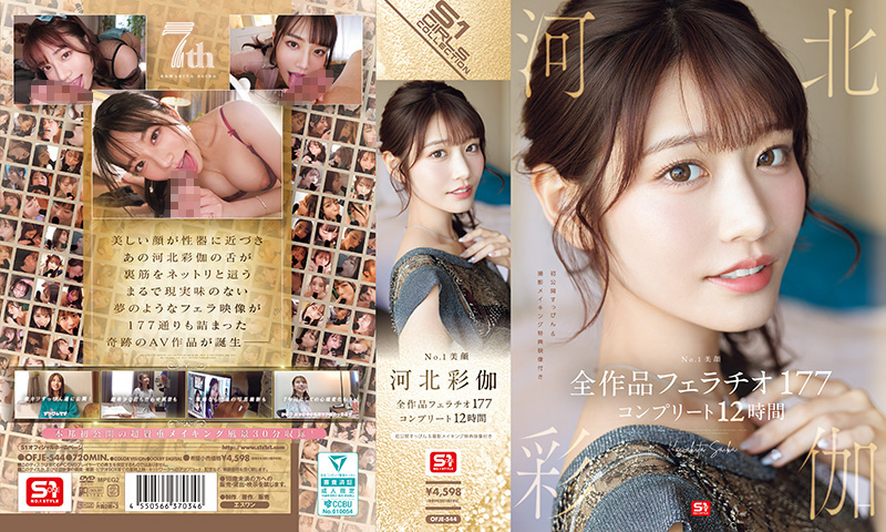 OFJE-544 河北彩伽美颜巨乳 极致口交177秒 淫荡爆射