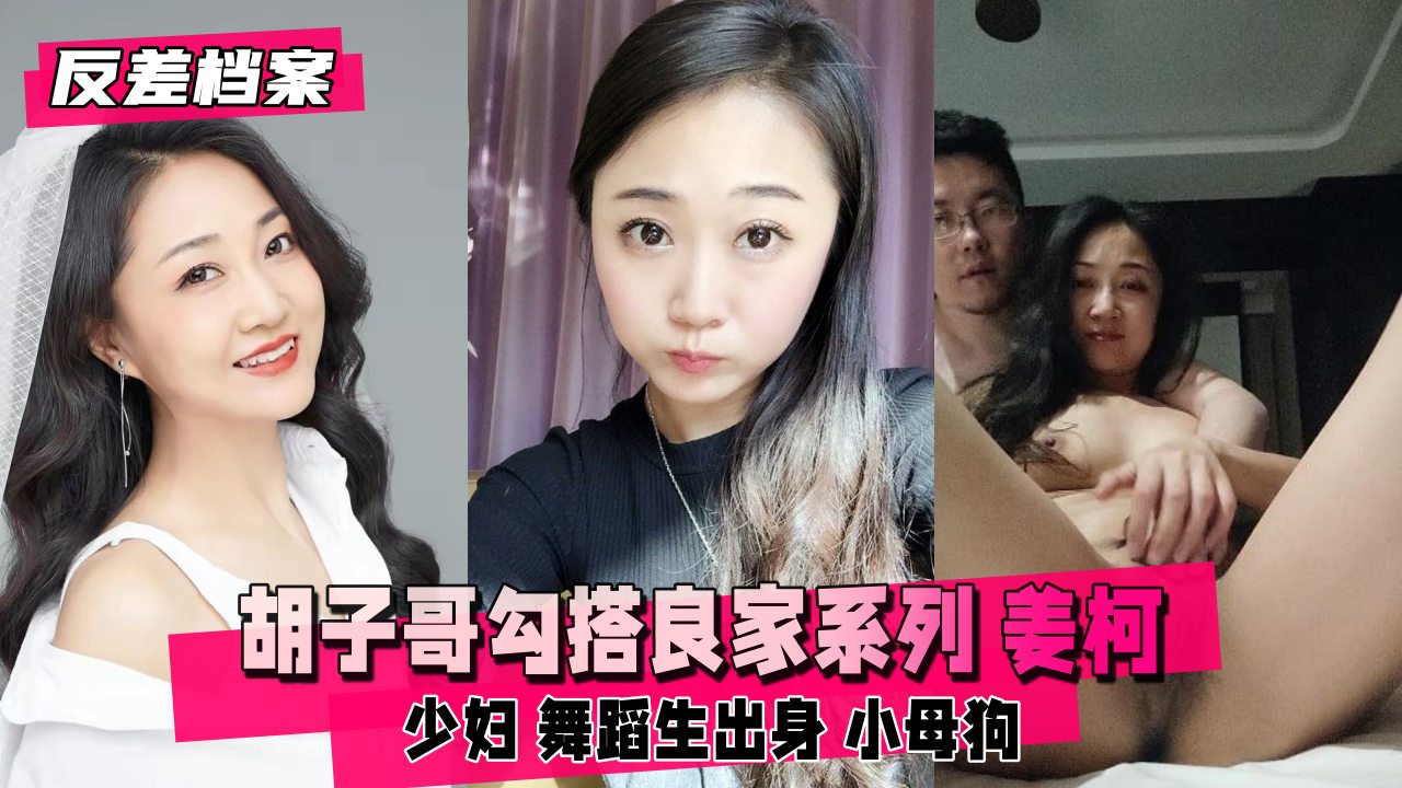 [无码] 反差婊姜柯少妇舞蹈生沦陷记 胡子哥狂干骚穴内射