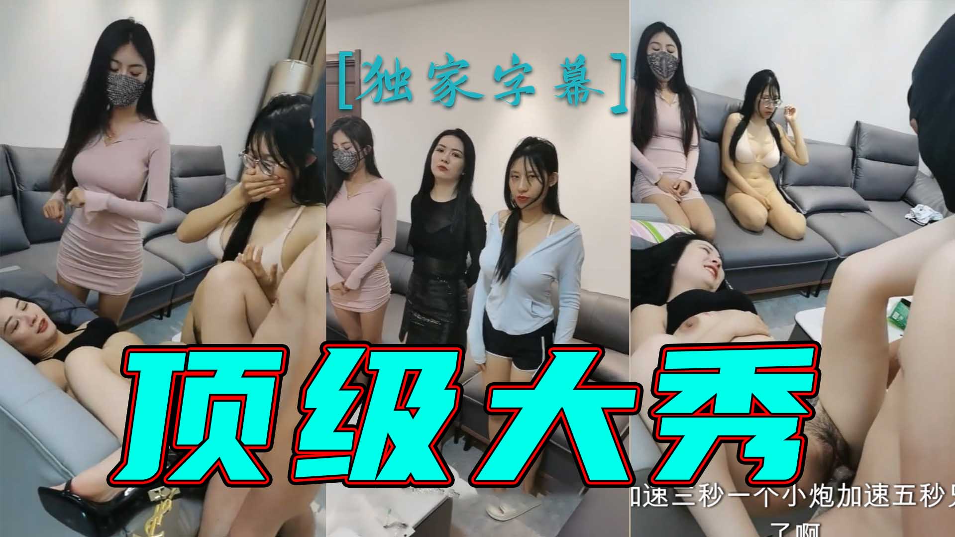 [无码] 三骚姐被双龙爆操沙发狂干，嫩妹旁观湿透