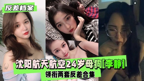 [无码] 沈阳航空校花李静 反差婊淫荡调教 巨乳爆操内射