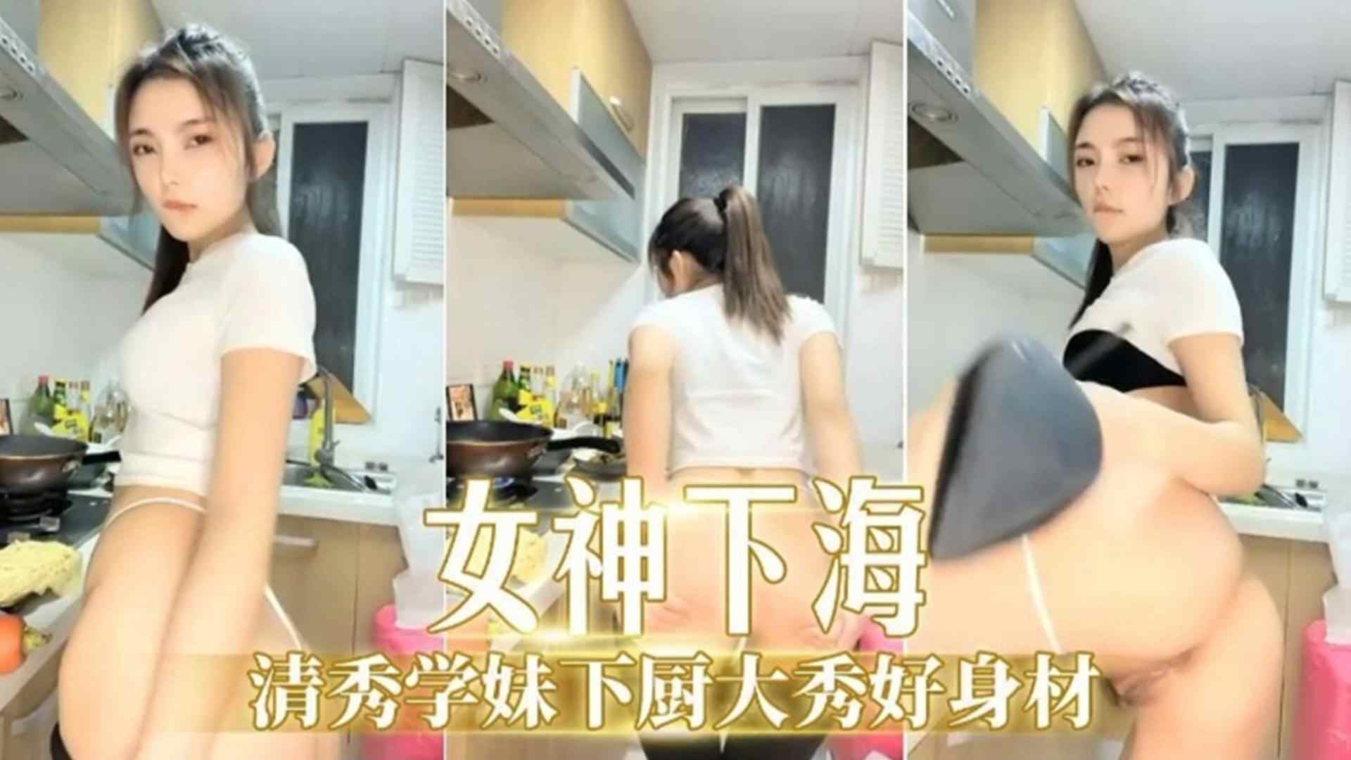 [独家泄密] 清秀学妹下厨爆乳走光，狂干到内射