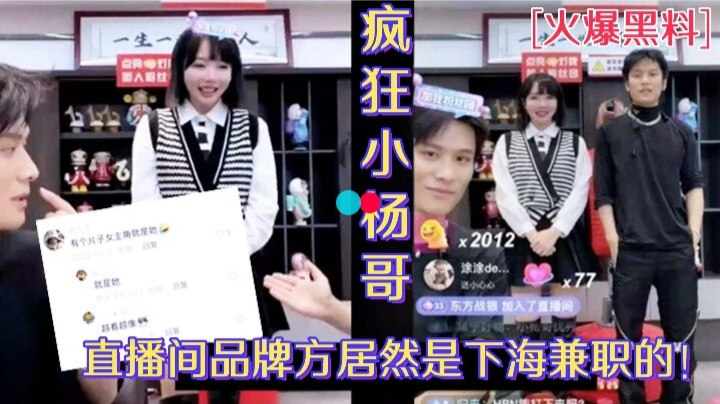 [独家] 疯狂小杨哥直播间超美品牌方被老爸潜规则内幕曝光