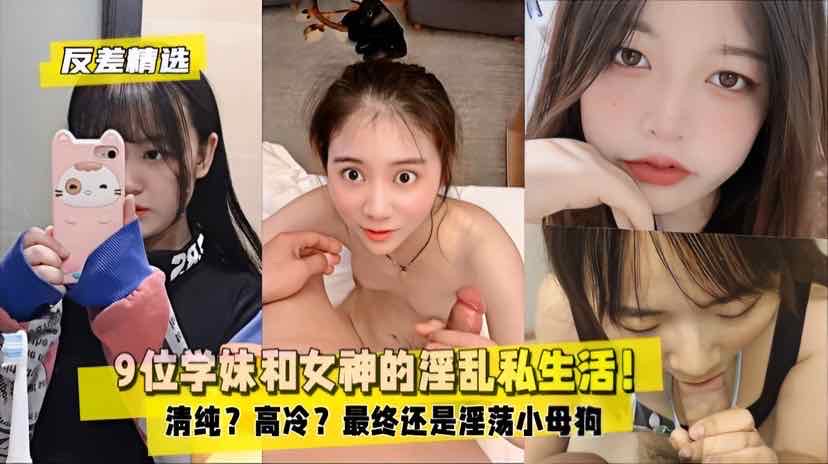 [反差精选2.9] 学妹女神沦陷记 骚穴被操成淫荡小母狗