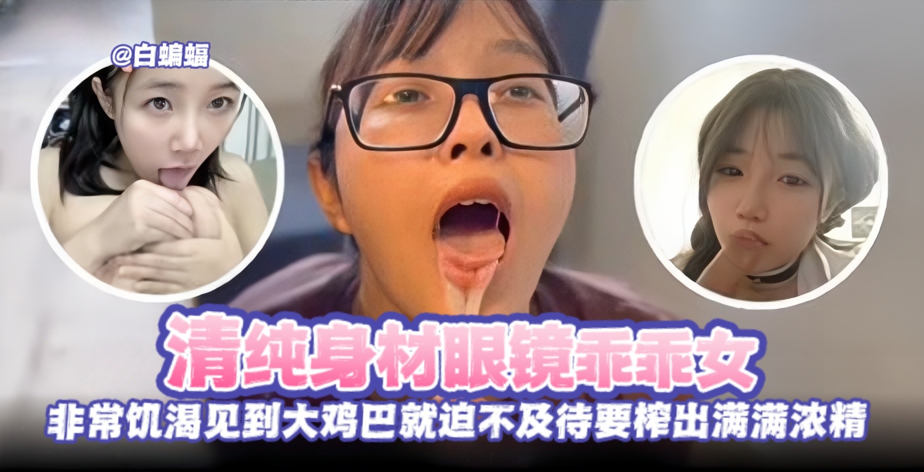 [反差黑料] 清纯眼镜乖乖女被金主爆操调教沦陷为淫荡母狗