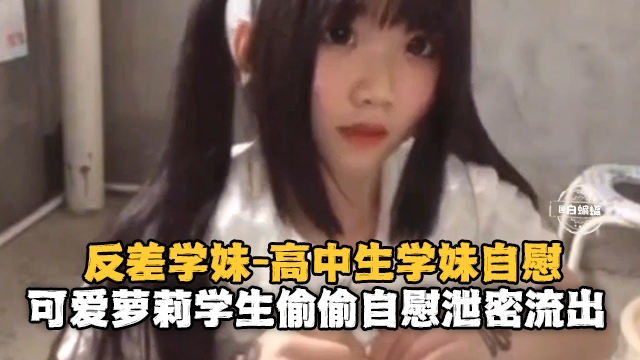 [无码流出] 反差学妹自慰泄密 嫩穴狂抠喷水